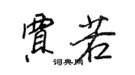 王正良賈若行書個性簽名怎么寫