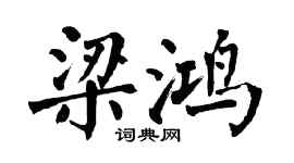 翁闓運梁鴻楷書個性簽名怎么寫