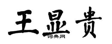 翁闓運王顯貴楷書個性簽名怎么寫