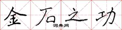 侯登峰金石之功楷書怎么寫