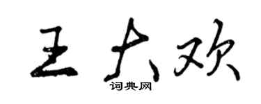 曾慶福王大歡行書個性簽名怎么寫