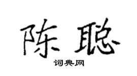 袁強陳聰楷書個性簽名怎么寫