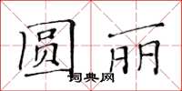 黃華生圓麗楷書怎么寫