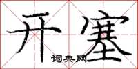 龐中華開塞楷書怎么寫