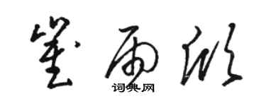 駱恆光崔雨欣草書個性簽名怎么寫