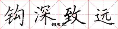 田英章鉤深致遠楷書怎么寫