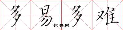 黃華生多易多難楷書怎么寫