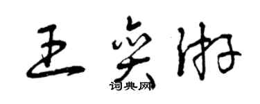 曾慶福王奕游草書個性簽名怎么寫