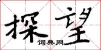 周炳元探望楷書怎么寫