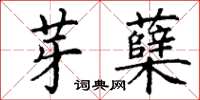 丁謙芽櫱楷書怎么寫