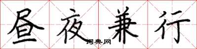 荊霄鵬晝夜兼行楷書怎么寫