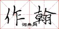 侯登峰作翰楷書怎么寫