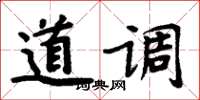 周炳元道調楷書怎么寫