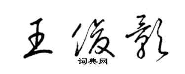 梁錦英王俊影草書個性簽名怎么寫