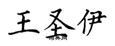 丁謙王聖伊楷書個性簽名怎么寫