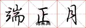 荊霄鵬端正月行書怎么寫