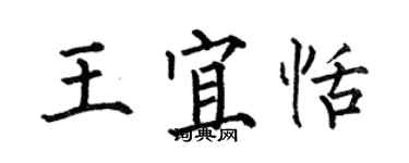 何伯昌王宜恬楷書個性簽名怎么寫