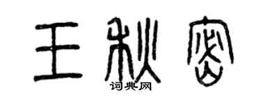 曾慶福王秋密篆書個性簽名怎么寫