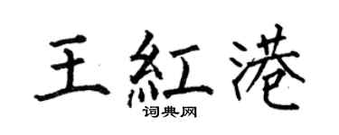 何伯昌王紅港楷書個性簽名怎么寫