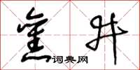 王冬齡舊井草書怎么寫