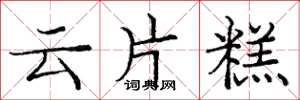 龐中華雲片糕楷書怎么寫