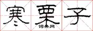 柯春海寒慄子隸書怎么寫