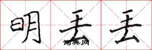 侯登峰明丟丟楷書怎么寫