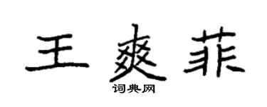 袁強王爽菲楷書個性簽名怎么寫
