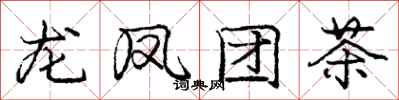 龐中華龍鳳團茶行書怎么寫