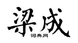 翁闓運梁成楷書個性簽名怎么寫