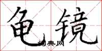 丁謙龜鏡楷書怎么寫