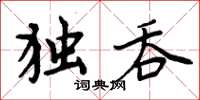 周炳元獨吞楷書怎么寫