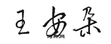 駱恆光王安朵草書個性簽名怎么寫