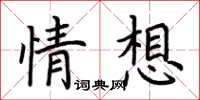 荊霄鵬情想楷書怎么寫