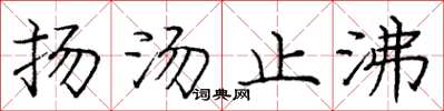 龐中華揚湯止沸楷書怎么寫