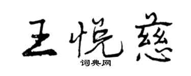 曾慶福王悅慈行書個性簽名怎么寫