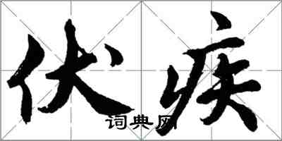 胡問遂伏疾行書怎么寫