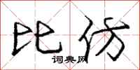 龐中華比仿行書怎么寫