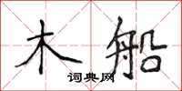 侯登峰木船楷書怎么寫