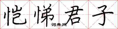 荊霄鵬愷悌君子楷書怎么寫