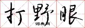 錢沛雲打野眼行書怎么寫