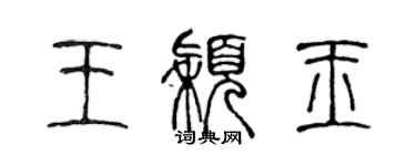 陳聲遠王穎玉篆書個性簽名怎么寫