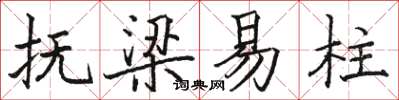 駱恆光撫梁易柱楷書怎么寫