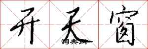 錢沛雲開天窗行書怎么寫