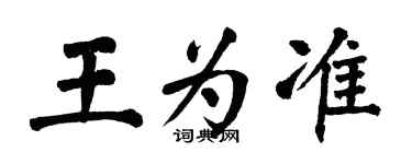 翁闓運王為準楷書個性簽名怎么寫