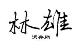 曾慶福林雄行書個性簽名怎么寫