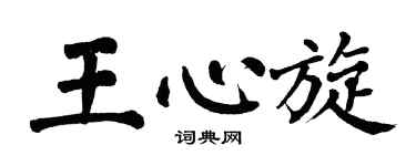 翁闓運王心旋楷書個性簽名怎么寫