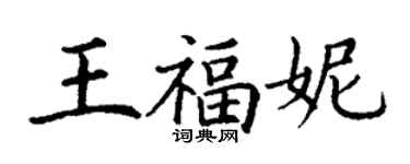 丁謙王福妮楷書個性簽名怎么寫