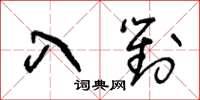 王冬齡入對草書怎么寫