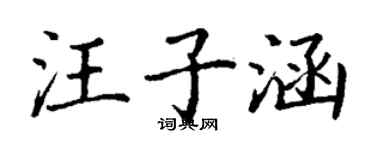 丁謙汪子涵楷書個性簽名怎么寫